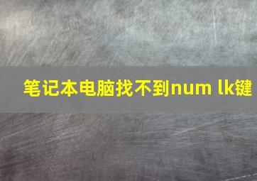 笔记本电脑找不到num lk键